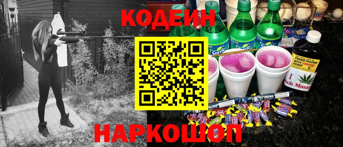 Черкесск  Кодеин Purple Drank  Вход с VPN  Кодеин напиток Lean (лин) 